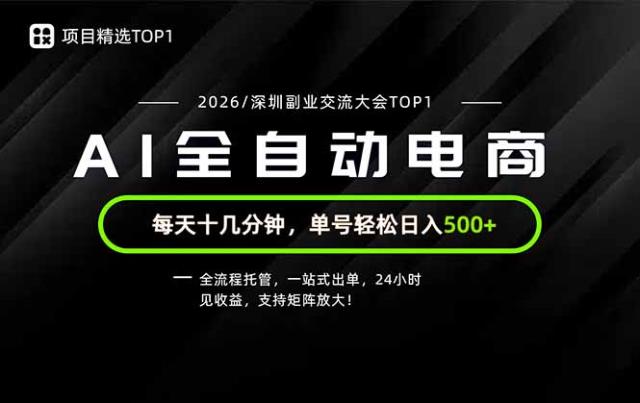 副业精选TOP1，全流程托管，24小时见收益，单号轻松日入500