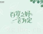 《百岁之好，一言为定》共28集_大陆电视剧全集剧情文案
