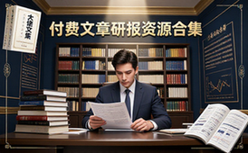 付费文章大佬文集圈学习先锋精选研报资源合集资料