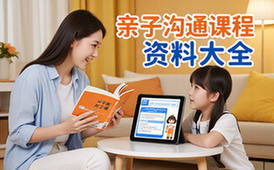 亲子沟通系统学习课程资料-适合父母从入门到精通