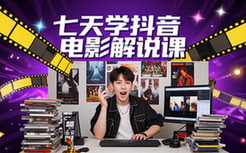 抖音电影解说课程-新手适用-七天学会-系统课程资料