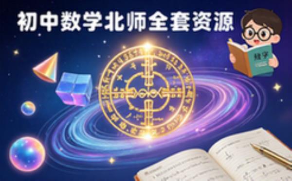 初中数学北师大版全套学习资源-初中生适用-配套学堂资料