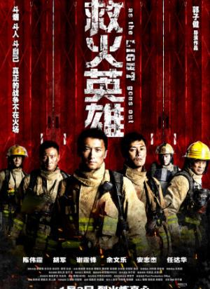 《救火英雄》浓烟中的生死抉择：救火英雄的人性拷问