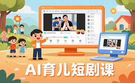 AI育儿短剧课-零基础宝妈-爆款视频制作-课程资料