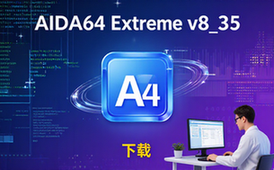 AIDA64Extremev8_35至尊便携版-电脑爱好者-硬件检测-下载资料