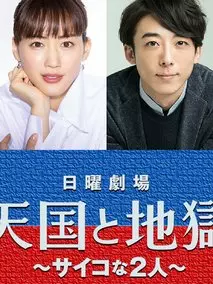 《天国与地狱》共10集_其他电视剧全集剧情文案