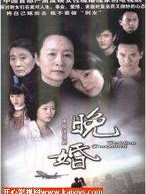 《晚婚》共32集_2009大陆电视剧全集剧情文案