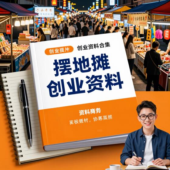 摆地摊创业资料文档合集-创业者适用-最全内容-创业指导
