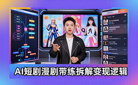 AI短剧漫剧变现拆解带练直播答疑适合创作者资料包