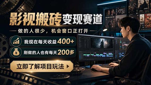 最新项目影视搬砖变现赛道，做的人很少，我自己现在每天收益400，刚做的人也有每天200多