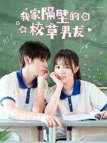《我家隔壁的校草男友》共12集_其他电视剧全集剧情文案