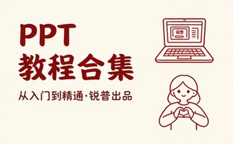 【锐普】PPT教程合集