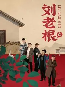 《刘老根4》共40集_其他电视剧全集剧情文案
