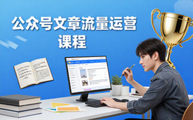 公众号爆款文章流量运营实操课程-运营者-实战干货-视频资料