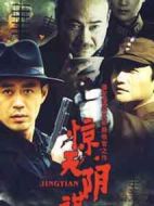 《惊天阴谋》共32集_大陆电视剧全集剧情文案