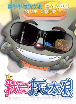 《我爱灰太狼》灰太狼发明拜拜机穿越变狗，为救家人壮烈牺牲