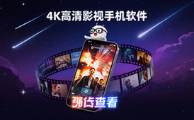4K高清影视资源手机端适用播放查看软件