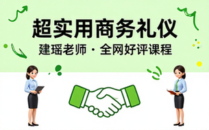 【逯瑶】超实用商务礼仪 (全网最好的礼仪课)