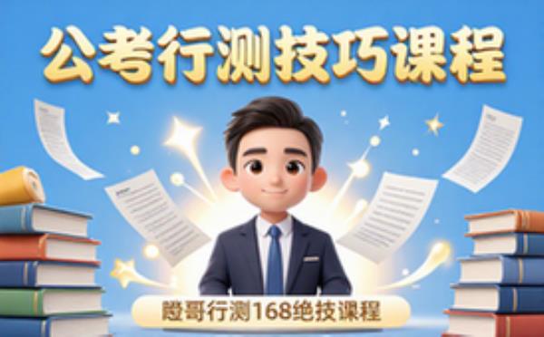 公考行测技巧课程-考生适用-瞪哥168绝技-视频课程