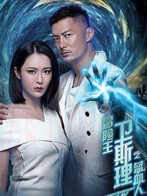 《冒险王卫斯理之蓝血人》共12集_2018大陆电视剧全集剧情文案