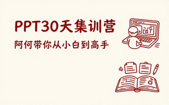 【PPT教程】阿何PPT30天集训营