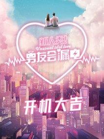 《新人类！男友会漏电》共24集_大陆电视剧全集剧情文案