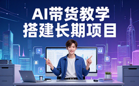 人工智能带货教学-创业者适用-AI自动化商品发布搭建资料