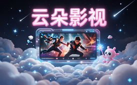 云朵影视v1_9_0去广告版追剧资料适合影视爱好者高清免费