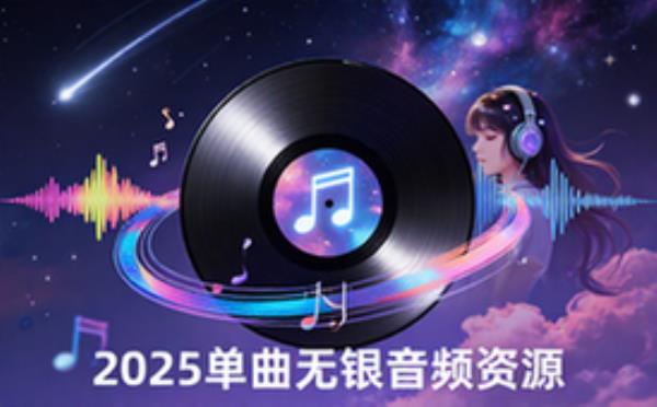 2025年12月5日全新单曲无损音频FLAC格式资源