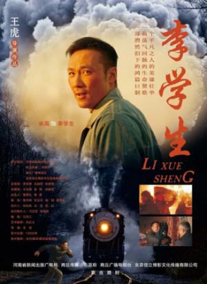 《李学生》平凡英雄李学生：铁轨上的生死抉择