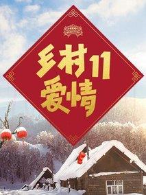 《乡村爱情11》共60集_2019大陆电视剧全集剧情文案