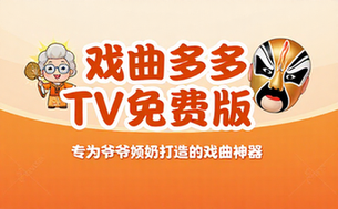 戏曲多多TV去升级免费版专为爷爷奶奶老人打造的戏曲软件