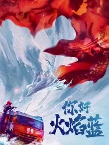 《你好火焰蓝》共24集_2019大陆电视剧全集剧情文案