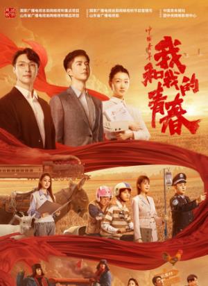 《中国青年：我和我的青春》最好的青春，献给最需要的地方