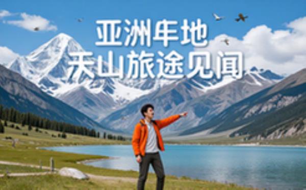 亚洲腹地游记读物-旅行者适用-记录天山旅途见闻-电子资料