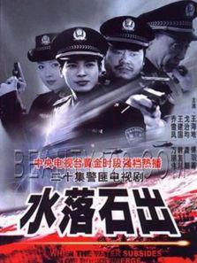 《水落石出第1部》共20集_内地电视剧全集剧情文案