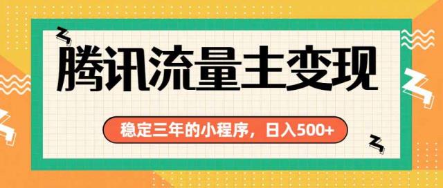 腾讯流量主单日500，通过搭建实用工具类小程序，达到稳定躺赚腾讯广告收益
