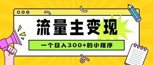 小程序流量主变现，日收益300，腾讯官方打款，四种收入来源，稳定可靠