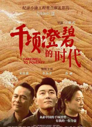 《千顷澄碧的时代》：海归博士的黄河滩区扶贫记