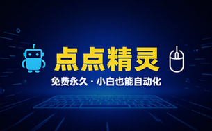 专业Windows键鼠自动化工具，免费永久使用，告别重复操作，小白也能快速创建自动化脚本点点精灵
