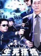 《生死搭档》共20集_内地电视剧全集剧情文案