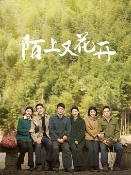 《陌上又花开》共36集_2025年中国内地电视剧全集剧情文案
