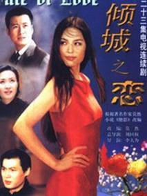 《倾城之恋》共36集_香港电视剧全集剧情文案