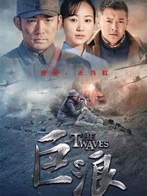 《巨浪》共44集_大陆电视剧全集剧情文案