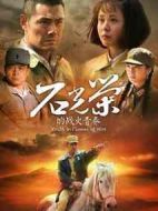 《石光荣的战火青春》共31集_2013大陆电视剧全集剧情文案