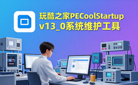 PECoolStartupv13_0系统维护工具玩机人群绿色安装版资料