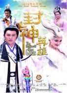 《封神英雄》共72集_内地电视剧全集剧情文案