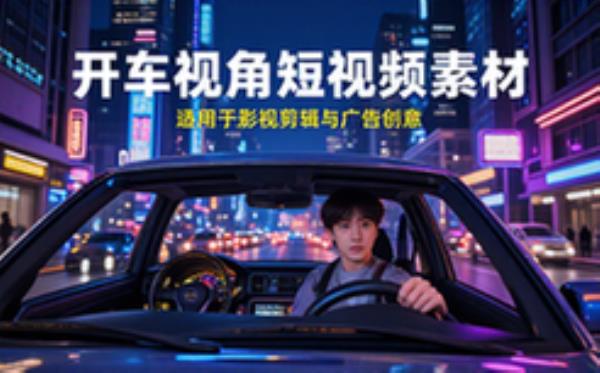 开车视角短视频素材包-影视广告人-高清-剪辑创意素材合集