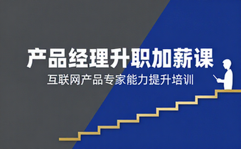 产品经理进阶升职加薪课程 互联网产品专家能力提升培训