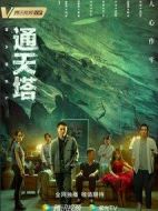 《通天塔》共30集_其他电视剧全集剧情文案